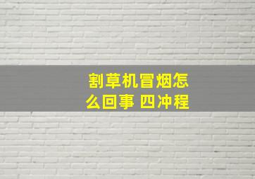 割草机冒烟怎么回事 四冲程